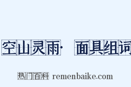 空山灵雨·面具组词是什么意思的图片